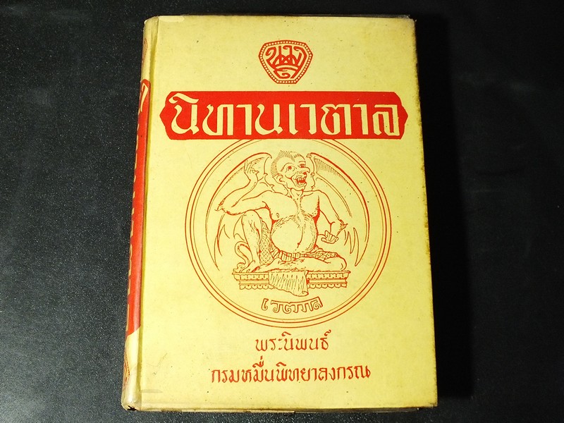 นิทานเวตาล พระนิพนธ์กรมหมื่นพิทยาลงกร ปกแข็ง ปี 2511