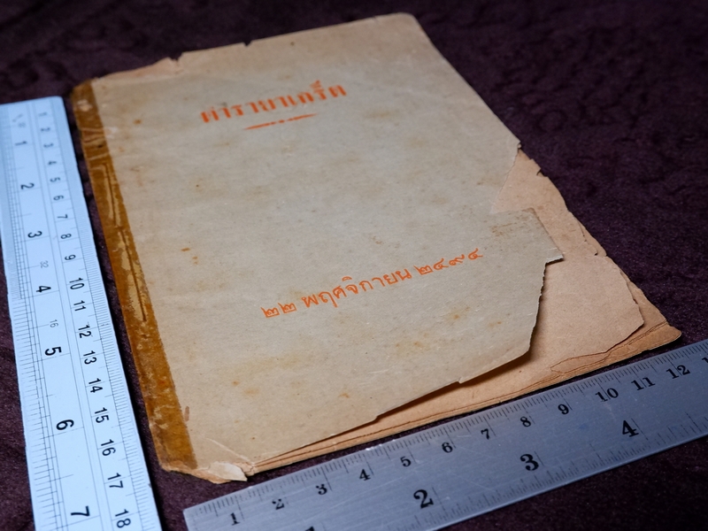 ตำรายาเกร็ด โดย วัดบวรนิเวศ ปี 2494