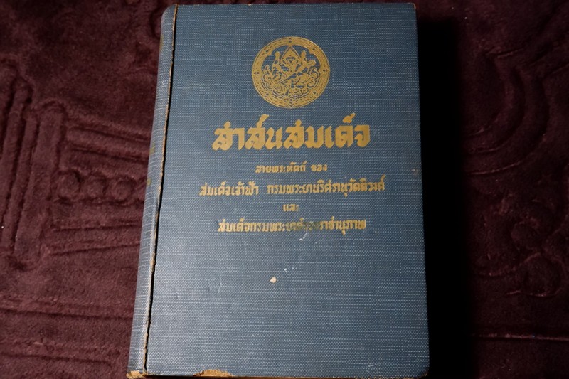 สาส์นสมเด็จ ลายพระหัตถ์ ของ สมเด็จเจ้าฟ้า กรมพระยานริศรานุวัตติวงศ์ เเละ สมเด็จกรมพระยาดำรงราชานุภาพ ภาค 4 ปกแข็ง ปี 2499