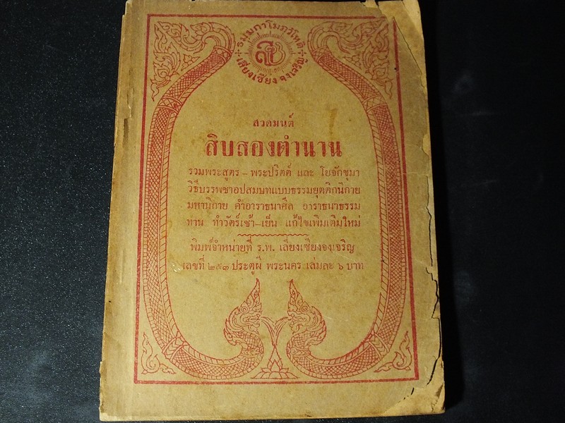 สวดมนต์ สิบสองตำนาน โดย จ.เปรียญ สนพ.เลี่ยงเซียง หนา 156 หน้า