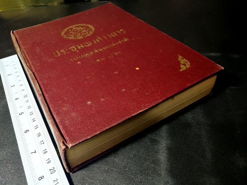 ประชุมพงศาวดาร ฉบับหอสมุดเเห่งชาติ เล่ม 12 (ภาคที่ 46-52) ปกแข็ง 570 หน้า พิมพ์ครั้งเเรก ปี 2513