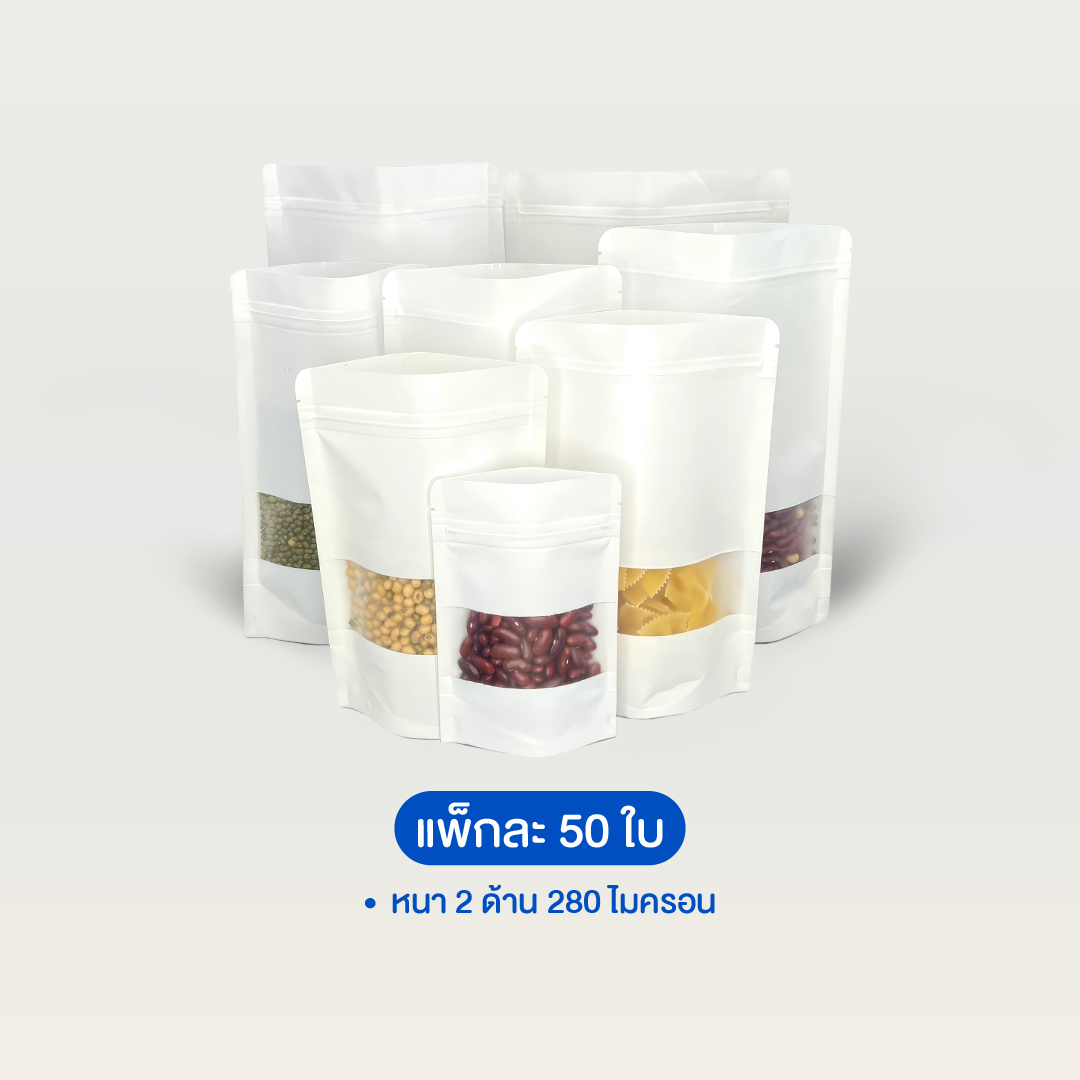 ถุงคราฟท์สีขาวซิปล็อคตั้งได้ หน้าต่างสี่เหลี่ยมขุ่น (เคลือบกันน้ำ)