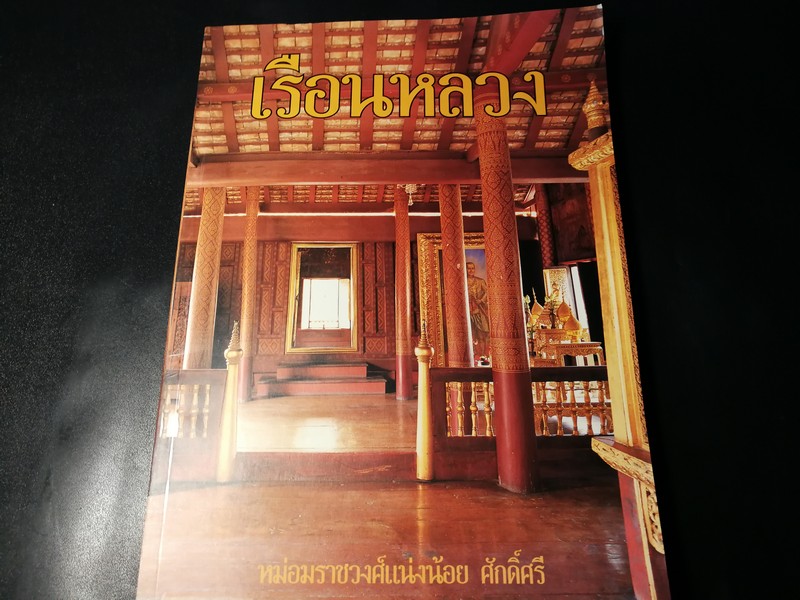 เรือนหลวง โดย ม.ร.ว.เเน่งน้อย ศักดิ์ศรี (สนพ.เมืองโบราณ) (สอบถาม)