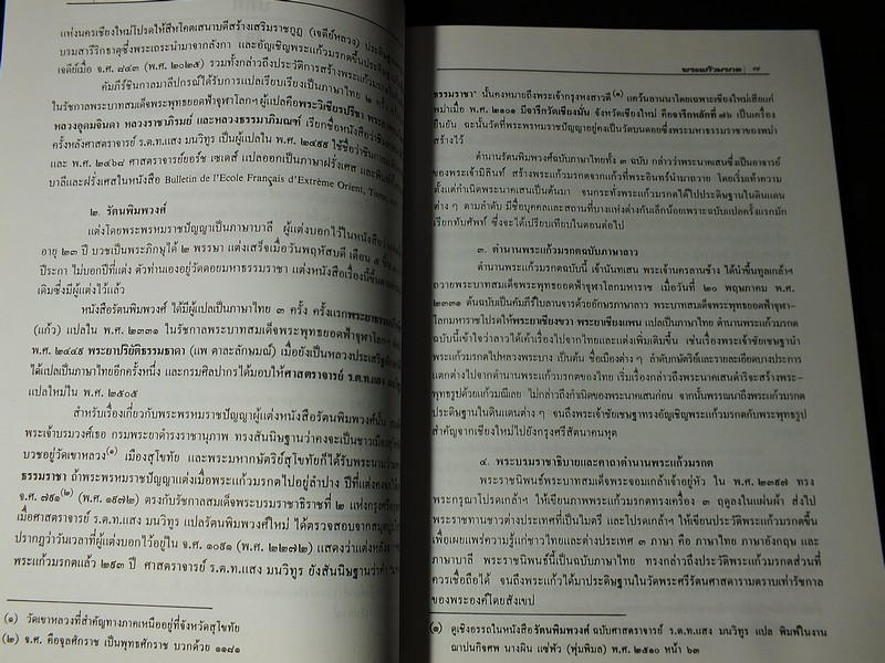 พระเเก้วมรกต เเละ รัตนพิมพวงศ์(ตำนานพระเเก้วมรกต) โดย กรมศิลปากร หนา 258 หน้า ปี 2540