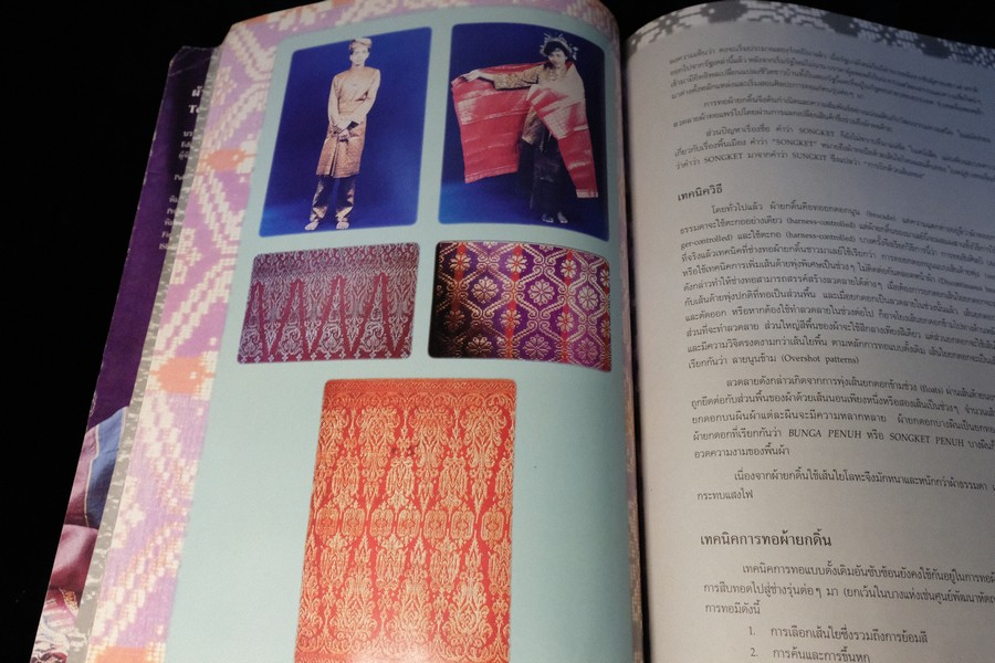 นิทรรศการ ผ้าเอเซีย มรดกทางวัฒนธรรม โดย สำนักงานวัฒนธรรมเเห่งชาติ เเละ มหาวิทยาลัยเชียงใหม่ หนา 248 หน้า พิมพ์ปี 2536