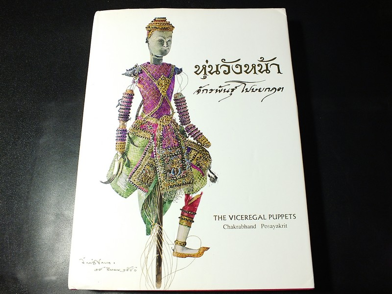 หุ่นวังหน้า โดย อ.จักรพันธุ์ โปษยกฤต ปกแข็ง ปี 2540 (Pre-Order สอบถาม)