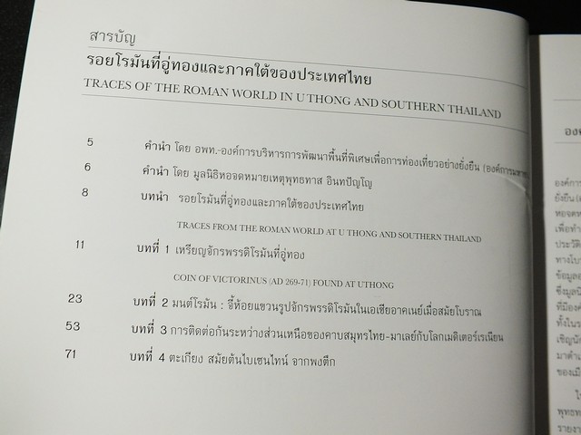 รอยโรมันที่อู่ทอง เเละภาคใต้ของประเทศไทย โดย บริจิตต์ บอเรลล์ เเปลโดย บัญชา พงษ์พานิช-ณรัณฐ์ อัครนิธิพิรกุล ปี 2560
