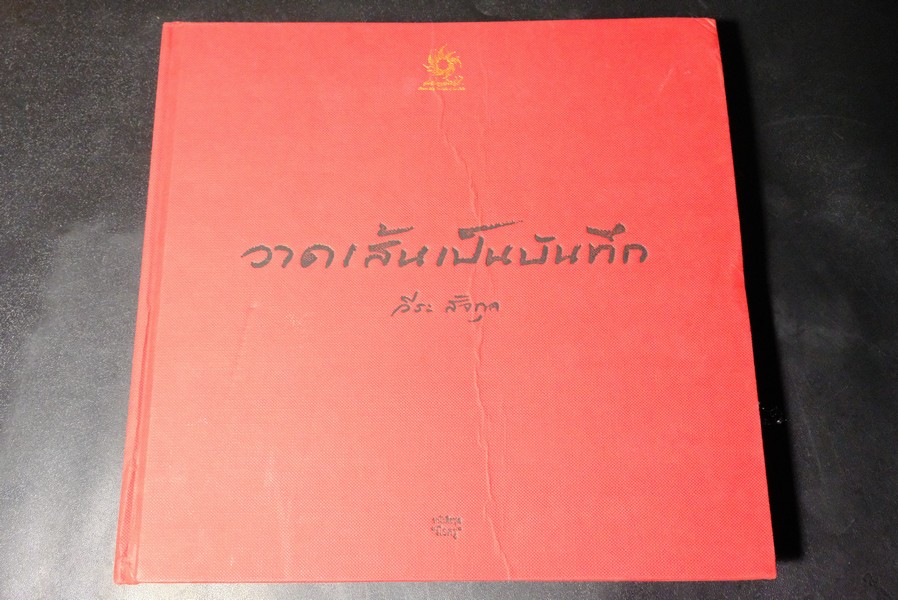 วาดเส้นเป็นบันทึก โดย ดร.วีระ สัจกุล ปกแข็ง 218 หน้า พิมพ์ 1000 เล่ม ปี 2556