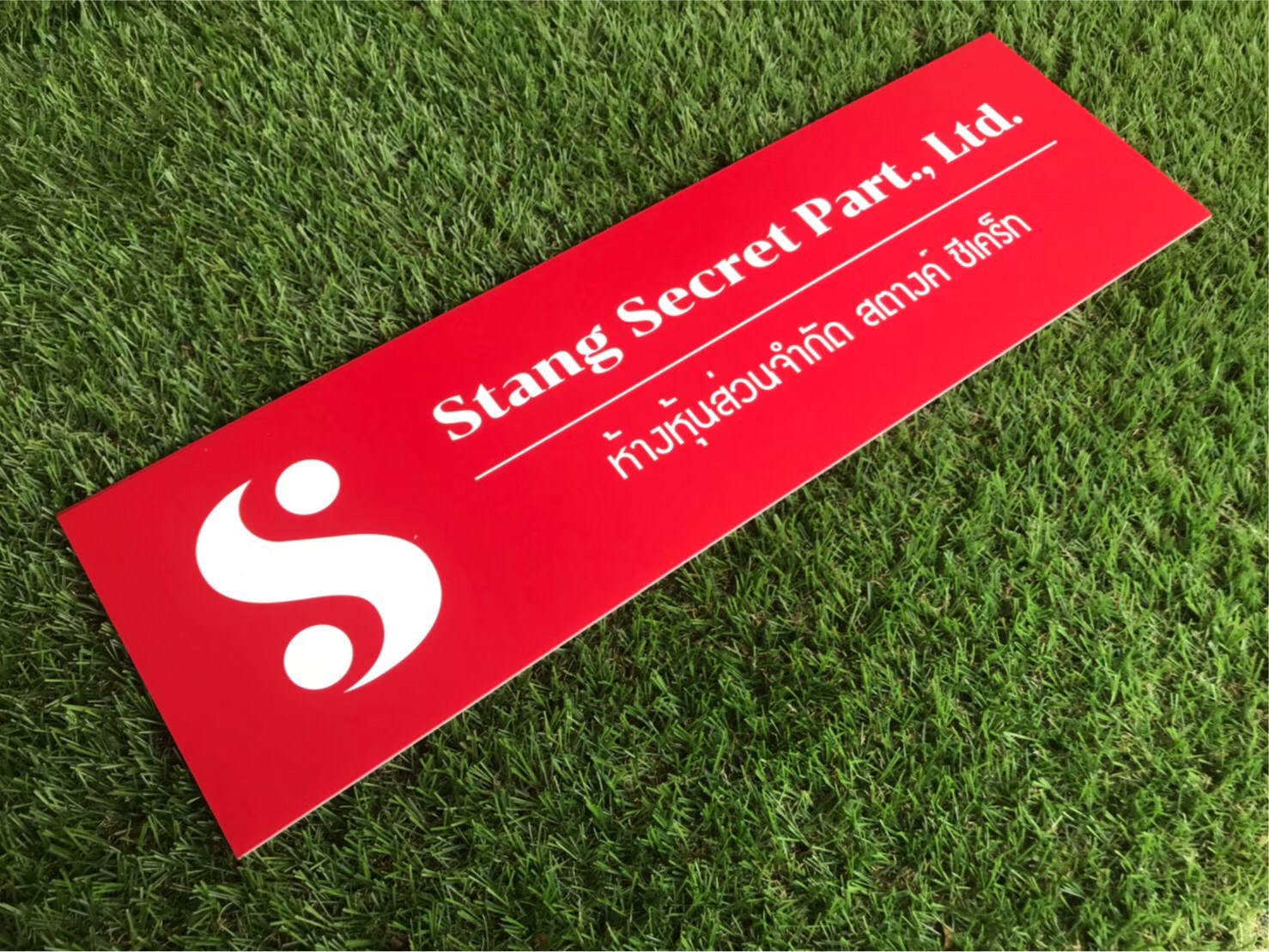 ป้ายสกรีน ห้างหุ้นส่วนจำกัด สตางค์ ซีเคร็ท