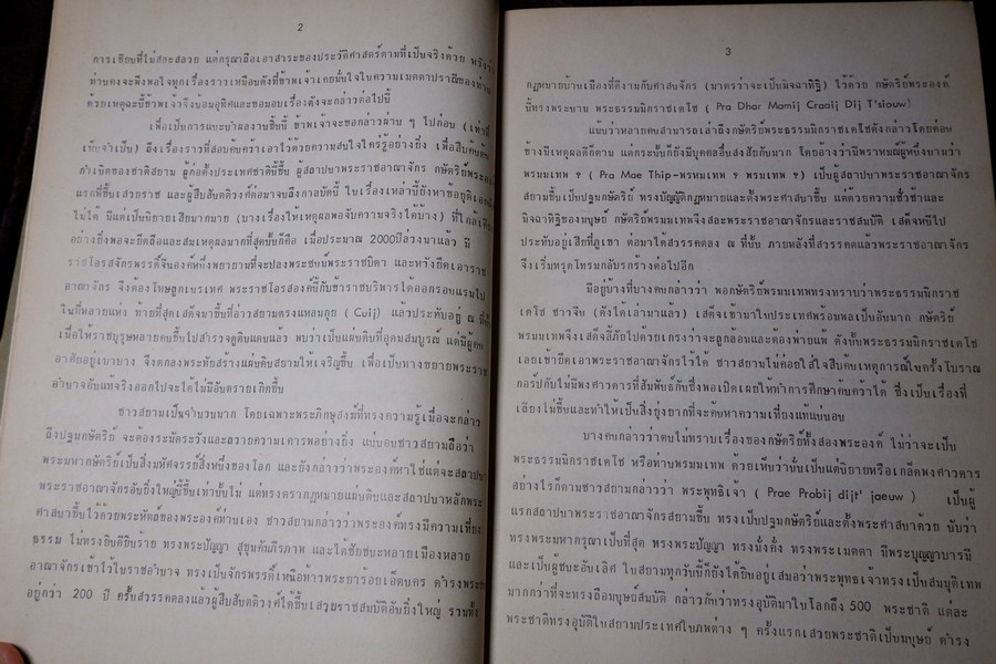 พระราชพงศาวดารกรุงศรีอยุธยา ฉบับ เยเรเมียส ฟาน ฟลีต เเปลโดย มรว.ศุภวัฒย์ เกษมศรี ปี 2519