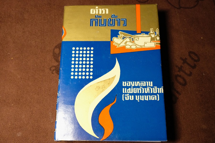 ตำรากับข้าว ของ หลานเเม่ครัวหัวป่าก์ (จีบ บุนนาค) ปกแข็ง ปี 2504 (สอบถาม)