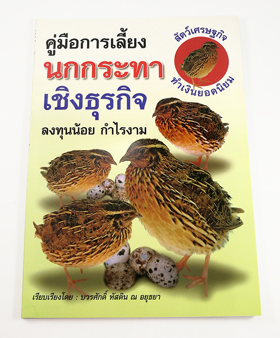 E 015_คู่มือการเลี้ยงนกกระทา