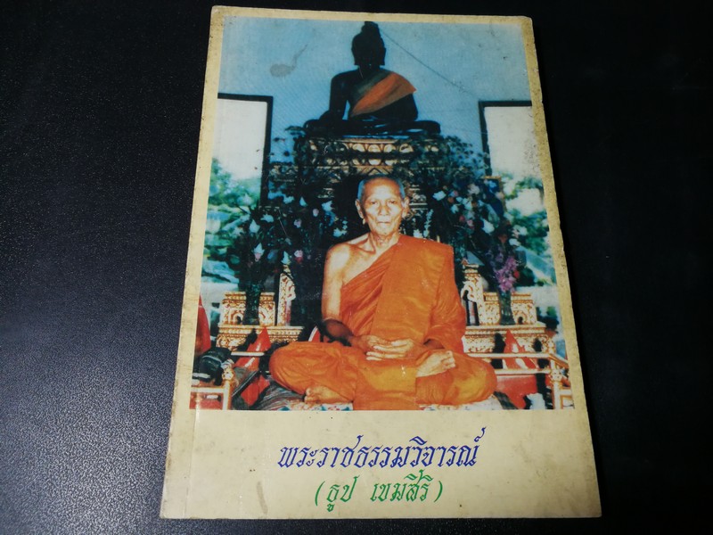 ประวัติเเละวัตถุมงคล ของ หลวงปู่ธูป เขมสิริ วัดสุนทรธรรมทาน(เเค) นางเลิ้ง