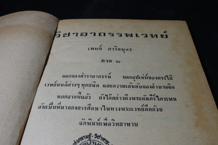 อาถรรพเวทย์ ภาค 1 และ 2 โดย อ.เทพย์ สาริกบุตร ปกแข็ง (Pre-Order สอบถาม)