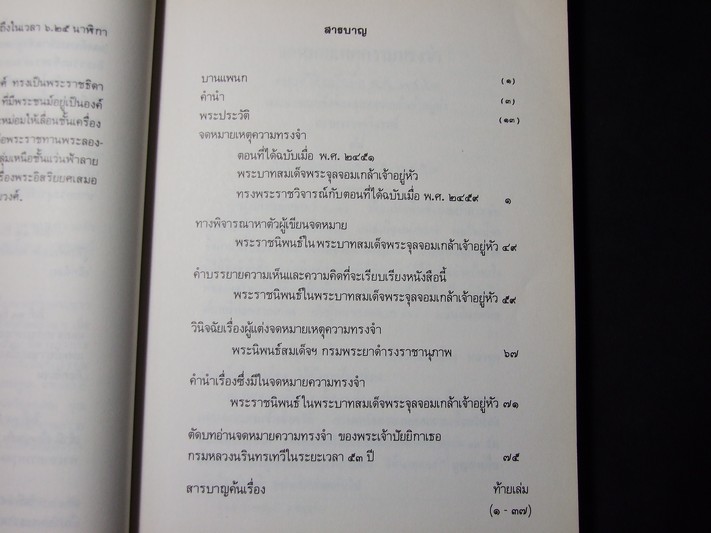 จดหมายเหตุความทรงจำ และ พระราชวิจารณ์ใน ร.5 (อนุสรณ์ พระเจ้าบรมวงศ์เธอ พระองค์เจ้าวาปีบุษบากร ) ปี 2526