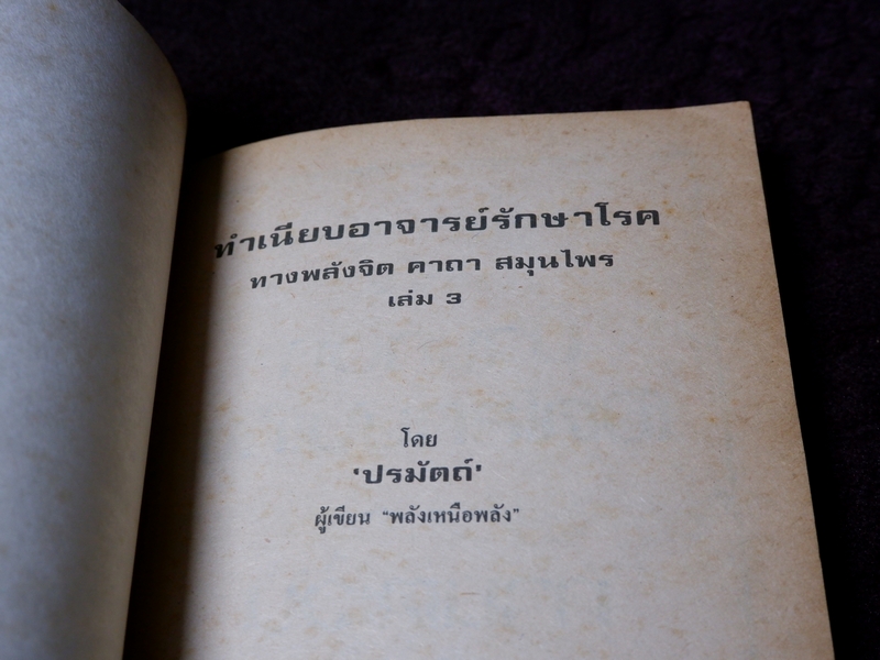 ทำเนียบ พระอาจารย์รักษาโรค ทางพลังจิต คาถา สมุนไพร โดย ปรมัตถ์