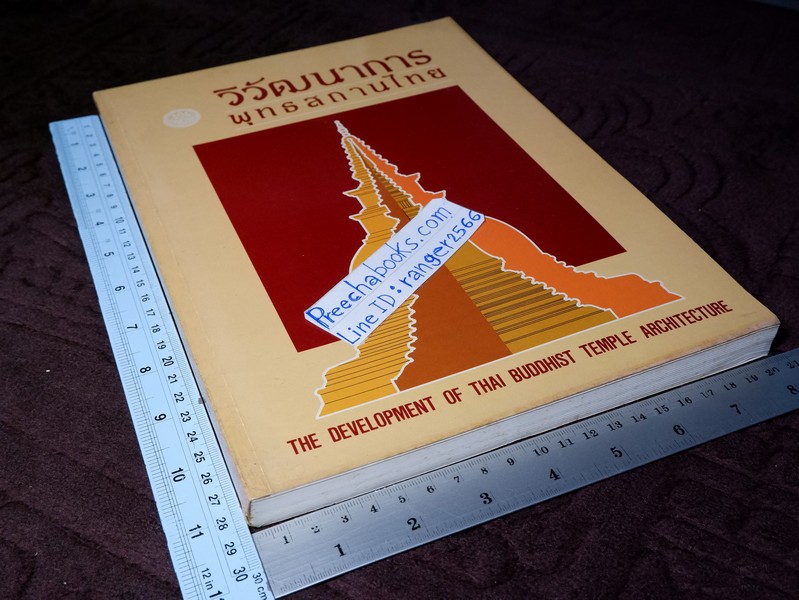 วิวัฒนาการ พุทธสถานไทย โดย กรมศิลปากร ปี 2533