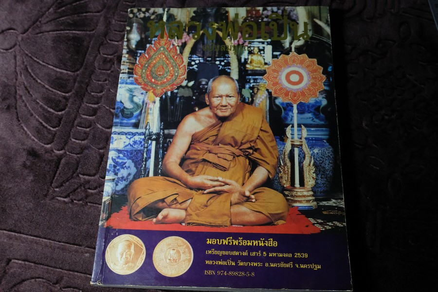 หลวงพ่อเปิ่น วัดบางพระ ฉบับสมบูรณ์ โดย ทรงพล มากชูชิต หนา 215 หน้า ปี 2539