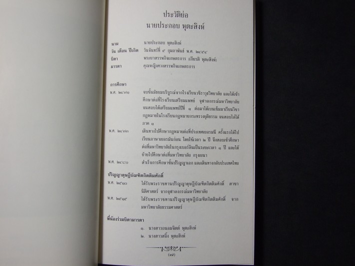 ราชกิจจานุเบกษา ใน รัชกาลที่ 4 จัดพิมพ์เป็นอนุสรณ์ นายประกอบ หุตะสิงห์ ปกแข็งผ้าไหม ปี 2537