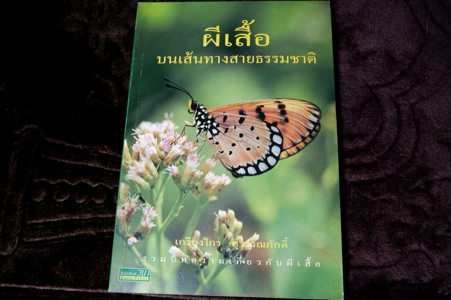 ผีเสื้อ บนเส้นทางสายธรรมชาติ โดย เกรียงไกร สุวรรณภักดิ์