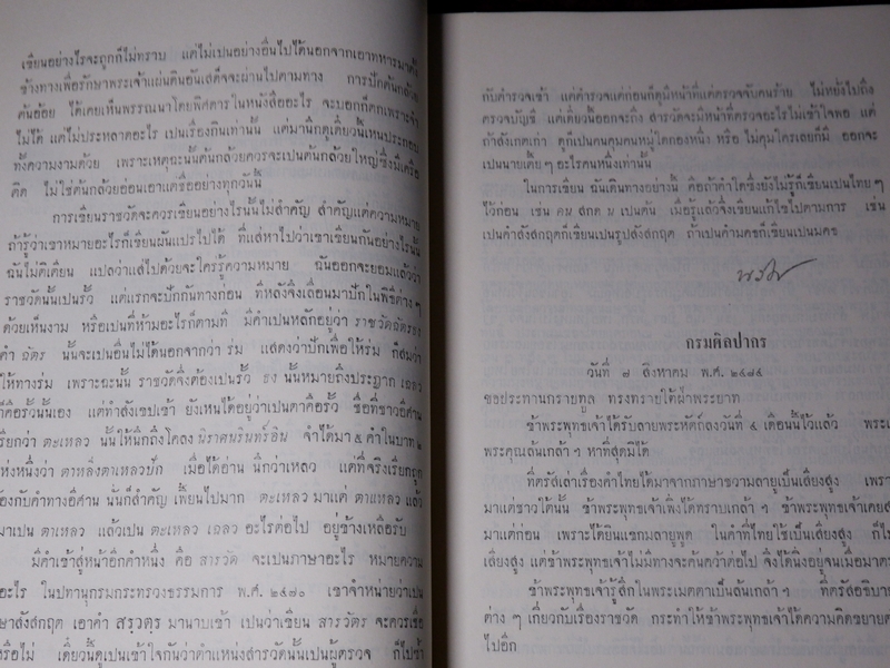 บันทึกเรื่องความรู้ต่างๆ ของ สมเด็จเจ้าฟ้ากรมพระยานริศรานุวัตติวงศ์ เล่ม 5 พิมพ์ครั้งเเรก