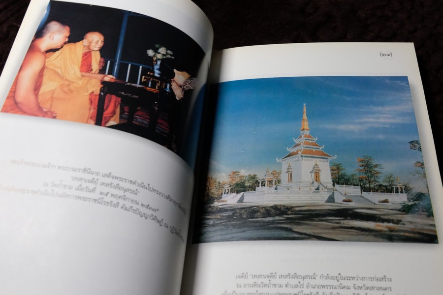 อัตโนประวัติ เเละ เทสรังสีอนุสรณาลัย (งานพระราชทานเพลิงศพ หลวงปู่ เทสก์ เทสรังสี) รวม 2 เล่ม ปี 2539