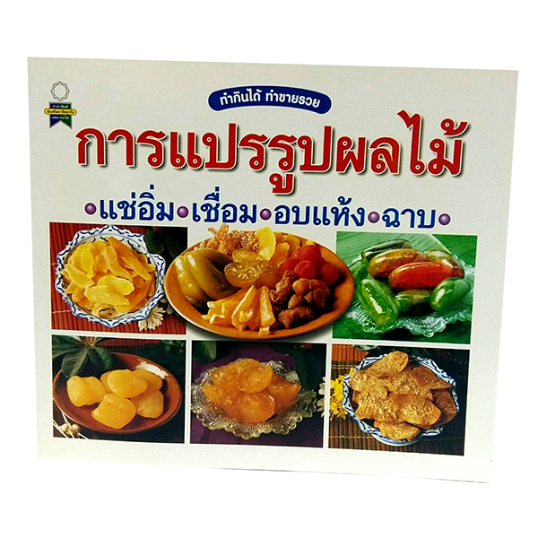 B 065_การแปรรูปผลไม้แช่อิ่ม เชื่อม อบแห้ง ฉาบ