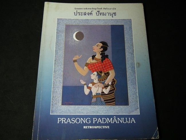 นิทรรศการพิเศษเชิดชูเกียรติ ศิลปินอาสวุโส ประสงค์ ปัทมานุช โดย กรมศิลปากร ปี 2529