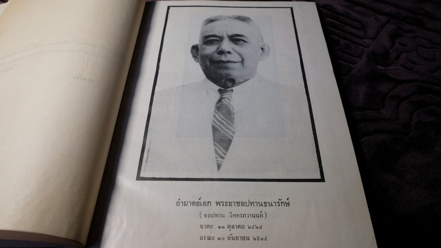 พระกริ่งปวเรศ พระปิดตาที่สำคัญ และ เครื่องรางของขลัง (อนุสรณ์ อำมาตย์เอก พระยาชลปทานธนารักษ์) ปกเเข็ง ปี 2515