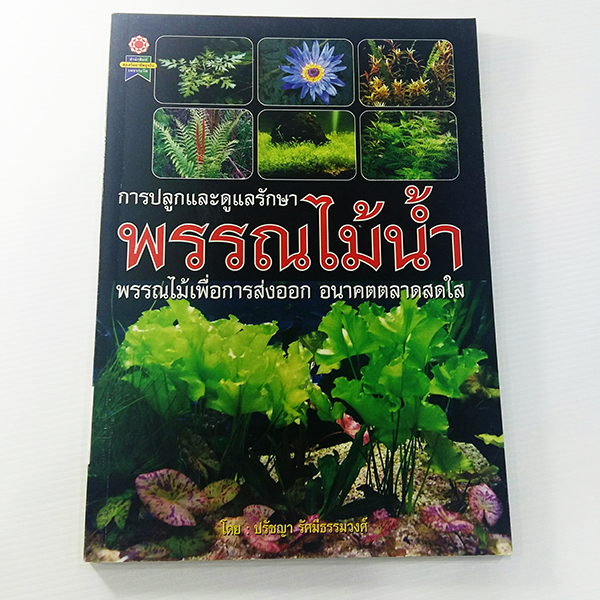 E 053_การปลูกและดูแลรักษา พรรณไม้น้ำ