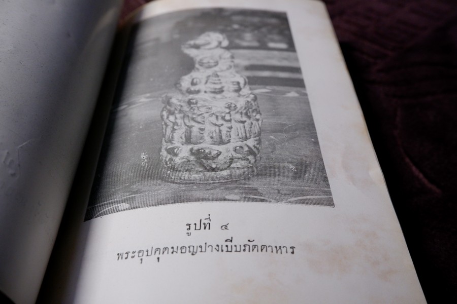 พระบัวเข็มในประเทศไทย องสรภาณมธุรส(เป้า) วัดชัยภูมิการาม ขอให้ นายณัฐวุฒิ สุทธิสงคราม รวบรวม ปี 2502 (สอบถาม)