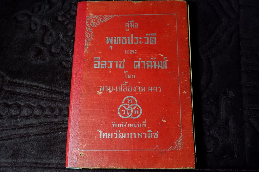 คู่มือ พุทธประวัติ เเละ อิลราช คำฉันท์ โดย เปลื้อง ณ นคร ปี 2497