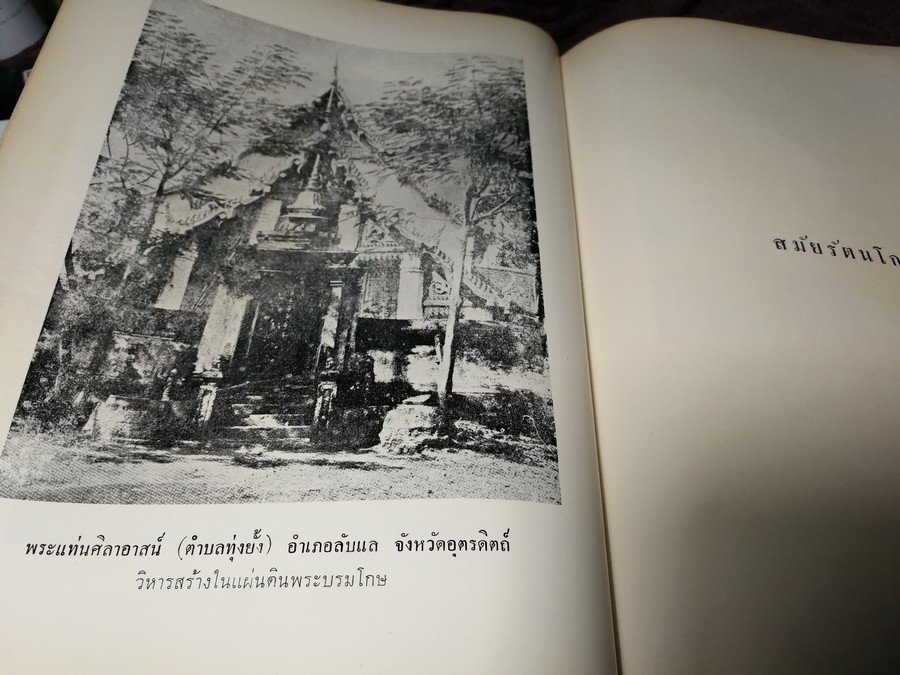 สถาปัตยกรรมในประเทศไทยไทย โดย ม.ร.ว.มิตรารุณ เกษมศรี (อนุสรณ์ นายสันต์ โรจนเสถียร) ปี 2513