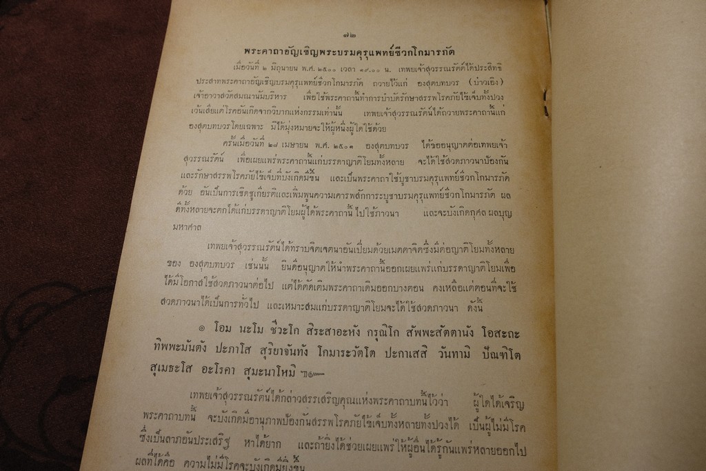 กตัญญุตานุสสรณ์ ชีวกโกมารภัต โดย องสรภาณมธุรส(บ๋าวเอิง) ปี 2502 (Pre-Order สอบถาม)