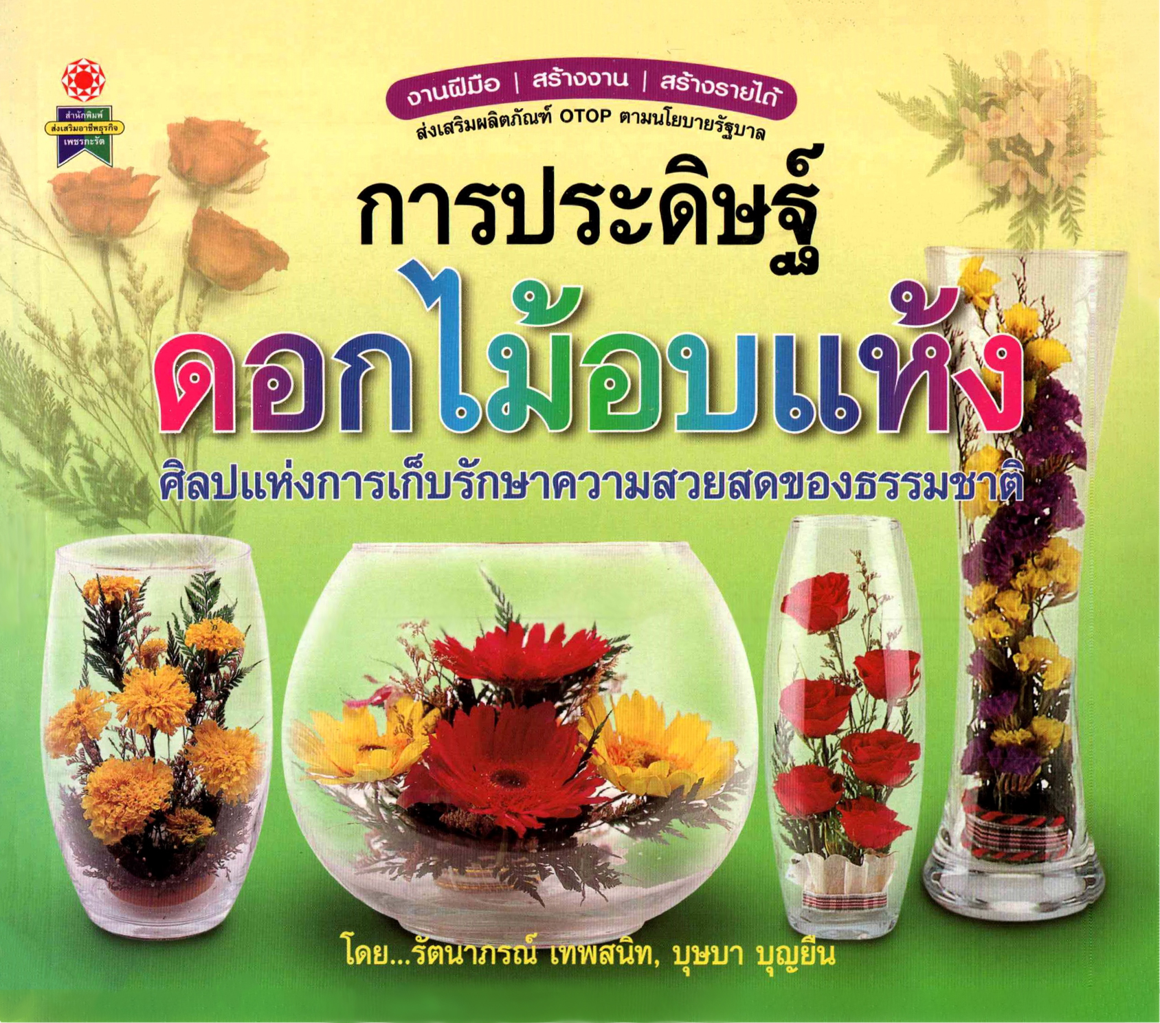 การประดิษฐ์ดอกไม้อบแห้ง ( E-book )
