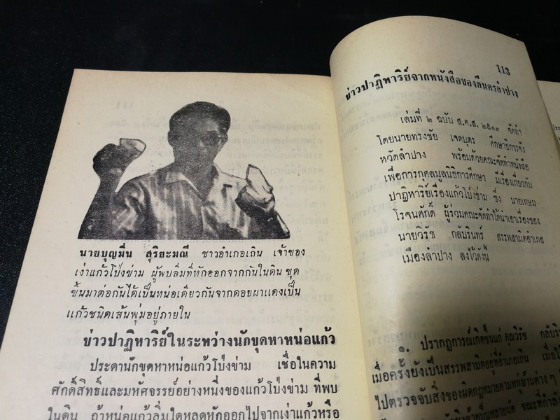 คู่มือเเก้วโป่งข่าม ขุมเเก้วเเม่เเก่ง โดย ศักดิ์ รัตนชัย พิมพ์ปี 2513..