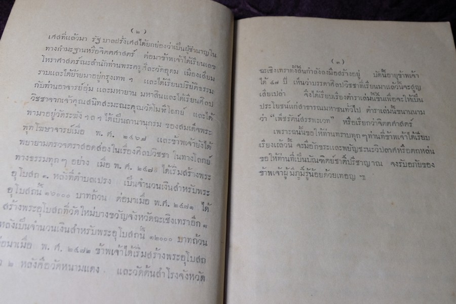 ตำราเพ็ชร์รัตน์สรรพะเวท หรือ จิตตศาสตร์ โดย พระครูใบฎีกาเทพย์ สิงหรักษ์ ปี 2472 (Pre-Order สอบถาม)