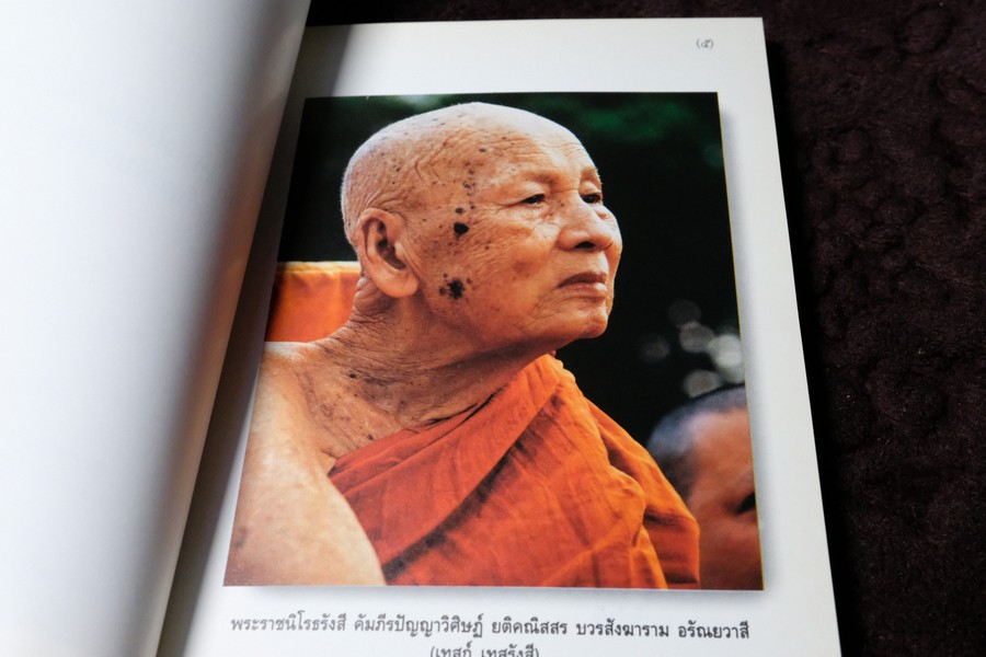 อัตโนประวัติ เเละ เทสรังสีอนุสรณาลัย (งานพระราชทานเพลิงศพ หลวงปู่ เทสก์ เทสรังสี) รวม 2 เล่ม ปี 2539