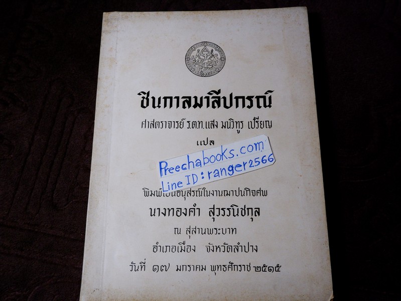 ชินกาลมาลีปกรณ์ เเปลโดย ศาสตราจารย์ ร.ต.ท.เเสง มนทูร เปรียญ ปี 2515