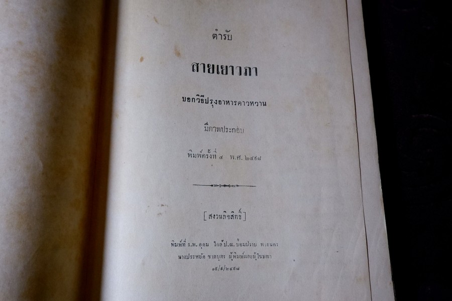 ตำหรับสายเยาวภา บอกวิธีปรุงอาหารคาวหวาน มีภาพประกอบ ปกเเข็ง ปี 2498 (สอบถาม)