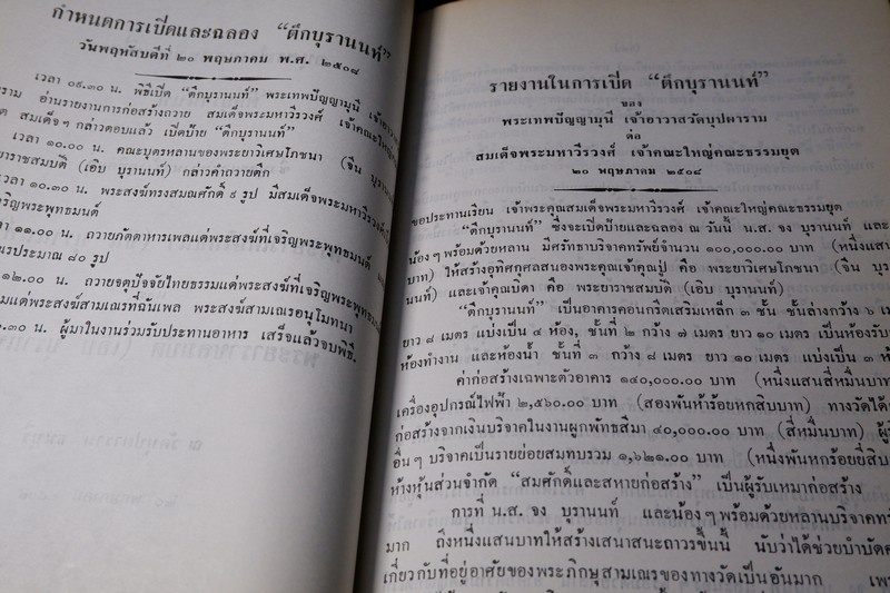 ประวัติ วัดบุปผาราม วรวิหาร ที่ระลึกงานทำบุญอายุ 65 ปี พระธรรมรัตนดิลก เจ้าอาวาส ปี 2535