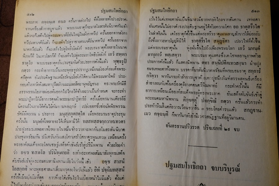 พระปฐมสมโพธิกถา พิศดาร 29 ปริจเฉท โดย สมเด็จกรมพระปรมานุชิตชิโนรส ปกแข็ง 513 หน้า ปี 2519