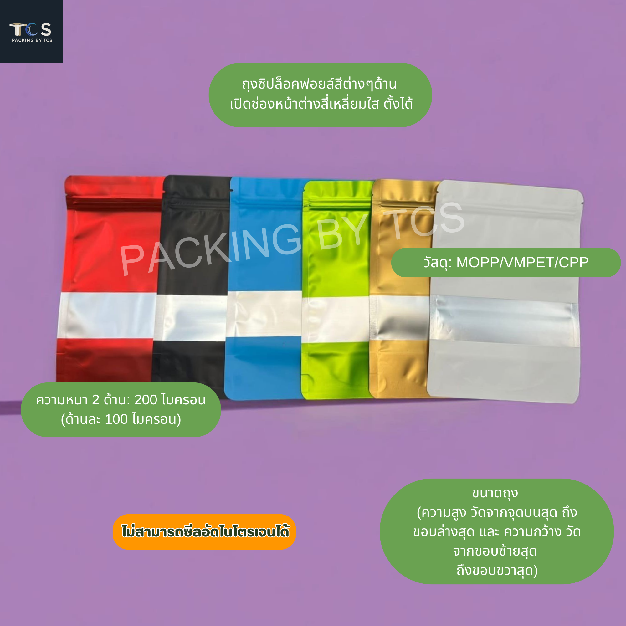 ถุงฟอยล์ซิปล็อคตั้งได้ - ฟอยล์สี หน้าต่างสี่เหลี่ยมใส (เมทัลไลท์)