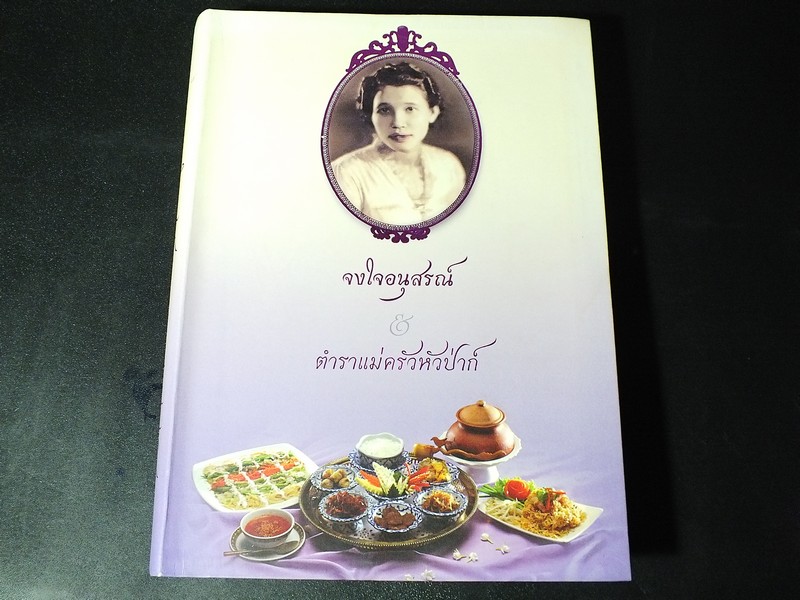 จงใจอนุสรณ์ -ตำราเเม่ครัวหัวป่าก์ ของ ท่านผู้หญิง เปลี่ยน ภาสกรวงศ์ พิมพ์ปี 2554