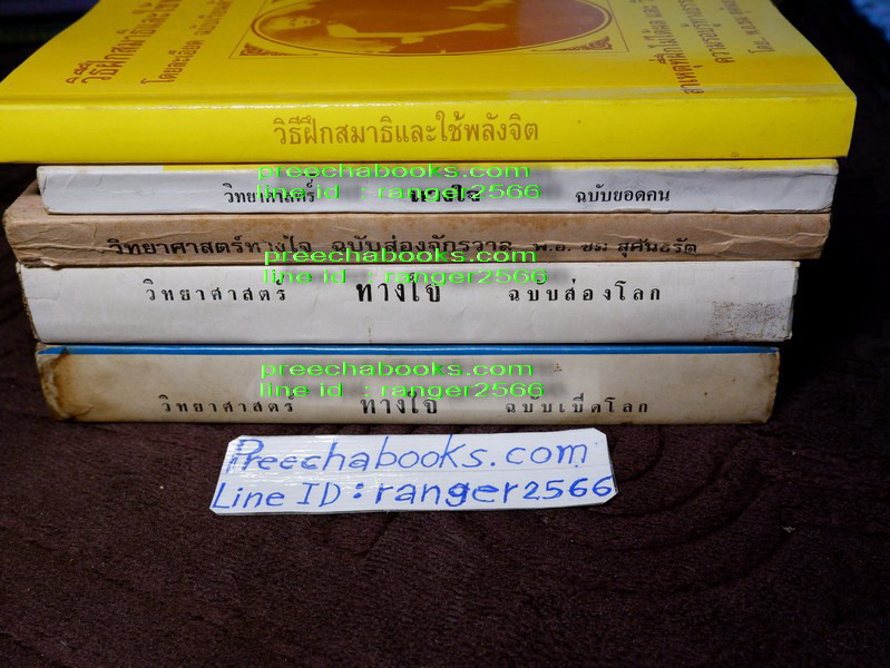 วิทยาศาสตร์ทางใจ โดย พ.อ.ชม สุคันธรัต รวม 5 เล่ม (Pre-Order สอบถาม)