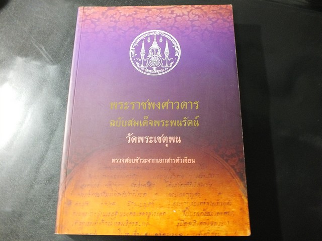 พระราชพงศาวดาร ฉบับสมเด็จพระพนรัตน์ วัดพระเชตุพน หนา 622 หน้า ปี 2558