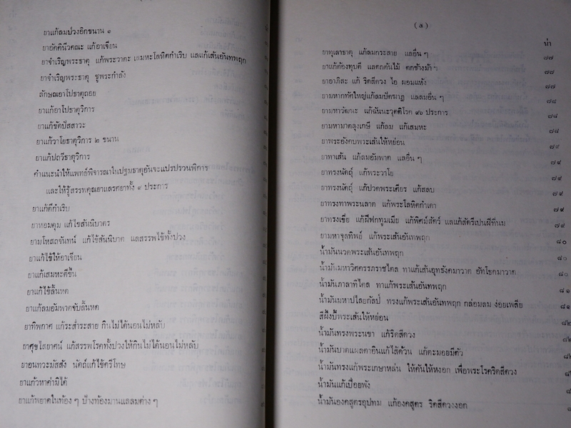 ตำรายา จารึกวัดราชโอรส เเละ พระโอสถพระนารายณ์ ปี 2523 (ขายตามสภาพ)