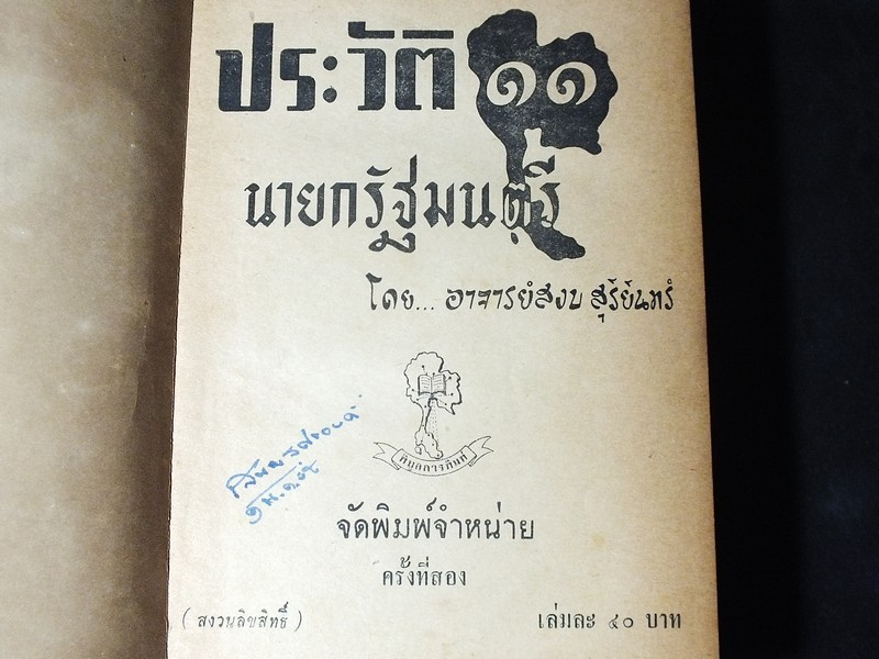ประวัติ 11 นายกรัฐมนตรี โดย สงบ สุริยินทร์ ปกแข็ง ปี 2505