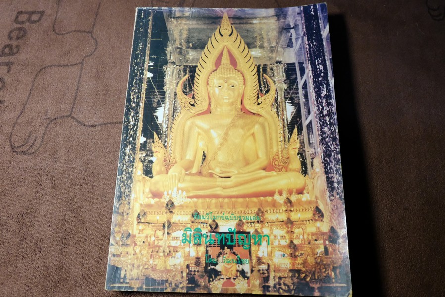 ธัมมวิโมกข์ฉบับรวมเล่ม มิลินทปัญหา โดย วัฒนไชย หนา 356 หน้า ปี 2536
