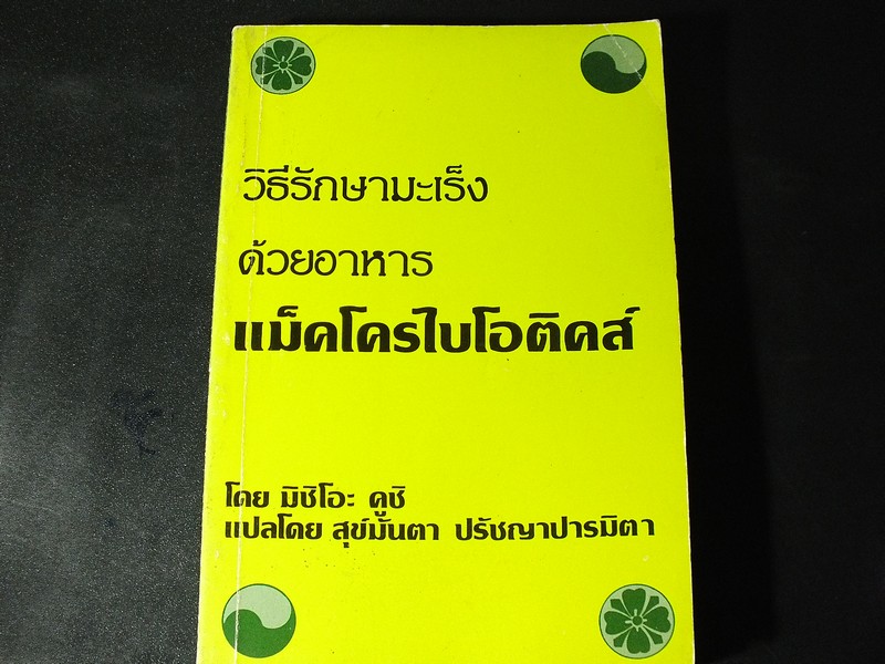 วิธีรักษามะเร็งด้วยอาหาร เเม็คโครไบโอติคส์ เเปลโดย สุข์มันตา ปรัชญาปารมิตา หนา 440 หน้า ปี 2537